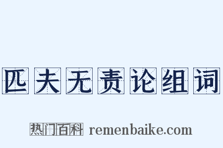 匹夫无责论组词是什么意思的图片